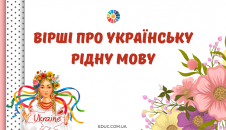 Вірші про українську рідну мову