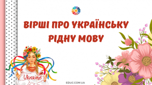 Вірші про українську рідну мову