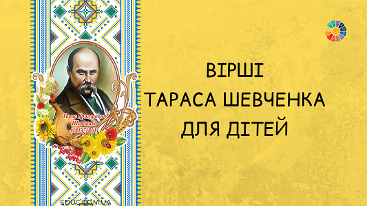 Вірші Тараса Шевченка для дітей: добірка