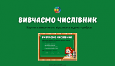 Вивчаємо числівник: віршовані задачі + ребуси