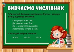 Вивчаємо числівник: віршовані задачі + ребуси - картки з завданнями