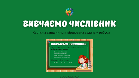 Вивчаємо числівник: віршовані задачі + ребуси