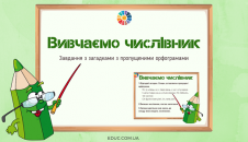 Вивчаємо числівник: завдання з загадками