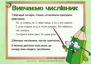 Вивчаємо числівник: завдання з загадками з пропущеними орфограмами