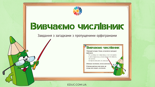 Вивчаємо числівник: завдання з загадками