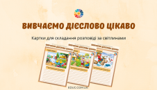 Вивчаємо діслово цікаво: складання розповіді за світлинами