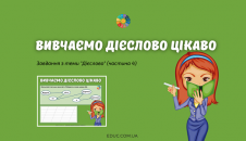 Вивчаємо дієслово цікаво: частина 4