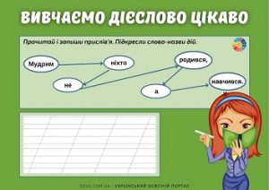 Вивчаємо дієслово цікаво: частина 4 - завдання з теми "Дієслово"