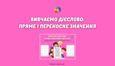 Вивчаємо дієслово: пряме і переносне значення