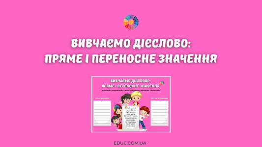 Вивчаємо дієслово: пряме і переносне значення