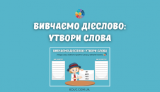Вивчаємо дієслово: утвори слова