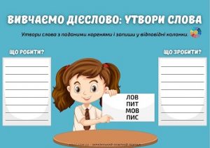 Вивчаємо дієслово: утвори дієслова з поданими коренями - 2 варіанти