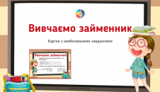 Вивчаємо займенник: картки