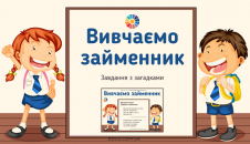 Вивчаємо займенник: завдання з загадками
