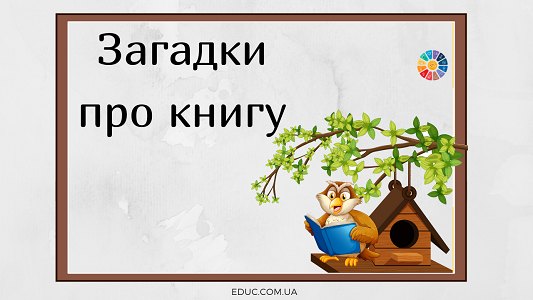 Загадки для дітей про книгу