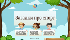 Загадки про спорт для дітей