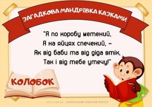 Загадкова мандрівка казками: гра до Всесвітнього дня читання вголос