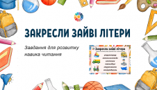 Закресли зайві літери: завдання для читання