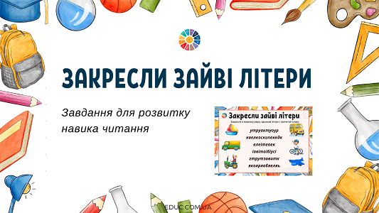 Закресли зайві літери: завдання для читання