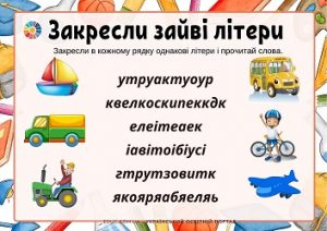 Закресли зайві літери: завдання для дітей для розвитку навика читання