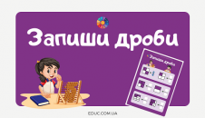Запиши дроби: завдання