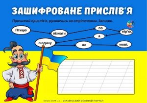 Зашифровані прислів'я про мову для молодших школярів