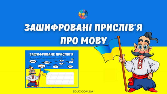 Зашифровані прислів'я про мову