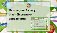 Завдання 3 клас "Письмове додавання і віднімання"