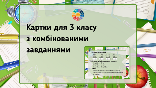 Завдання 3 клас "Письмове додавання і віднімання"