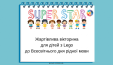 Жартівлива вікторина "SUPER STAR" до Всесвітнього дня рідної мови