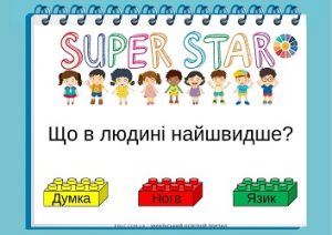 Жартівлива вікторина "SUPER STAR" з Lego до Всесвітнього дня рідної мови