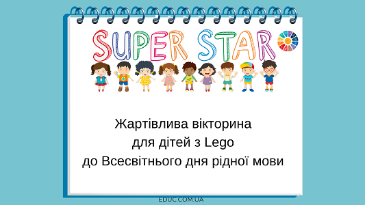 Жартівлива вікторина "SUPER STAR" до Всесвітнього дня рідної мови