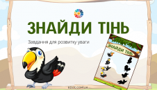 Знайди тінь з веселим туканом