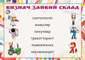 Знайди зайвий склад: картки для читання на тему "Професії" з ілюстраціями