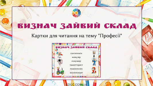 Знайди зайвий склад: картки для читання з ілюстраціями