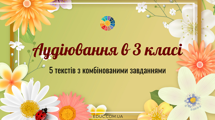 Аудіювання в 3 класі: 5 текстів з комбінованими тестовими завданнями