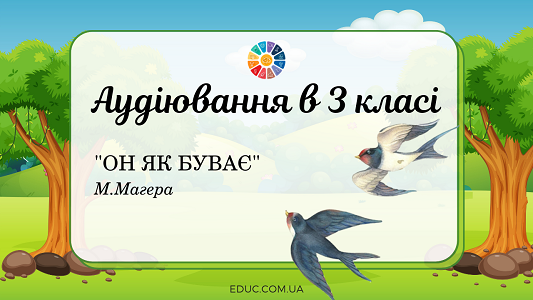 Аудіювання в 3 класі: "Он як буває" М.Магера