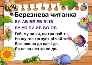 Березнева читанка: склади і короткі віршики для читання по складах