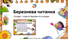 Березнева читанка: склади і віршики по складах