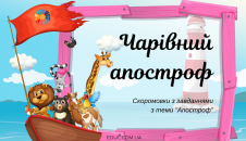 Чарівний апостроф: скоромовки з завданнями