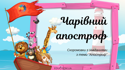 Чарівний апостроф: скоромовки з завданнями