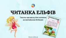Читанка ельфів: тексти про весну за методикою В.Едигея