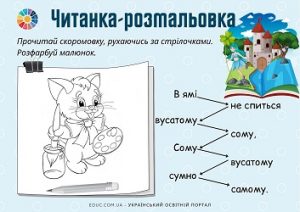 Читанка-розмальовка: завдання для читання з скоромовками для дітей