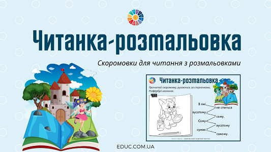 Читанка-розмальовка: завдання з скоромовками