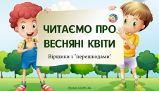 Читаємо про весняні квіти: вірші з "перешкодами"