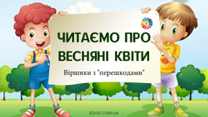 Читаємо про весняні квіти: вірші з "перешкодами"