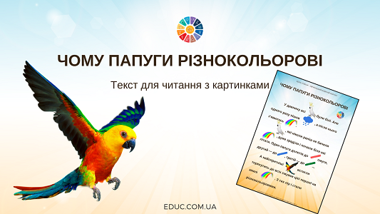 Чому папуги різнокольорові: текст з картинками