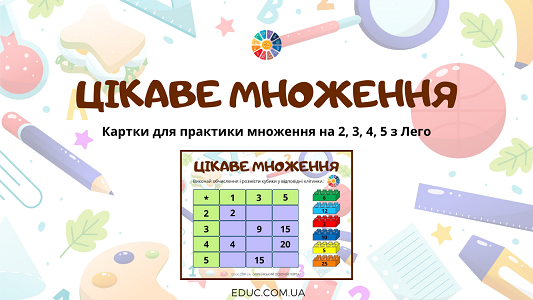 Цікаве множення на 2, 3, 4, 5 з Лего