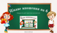 Цікаве множення на 6: завдання