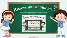 Цікаве множення на 7 в картинках